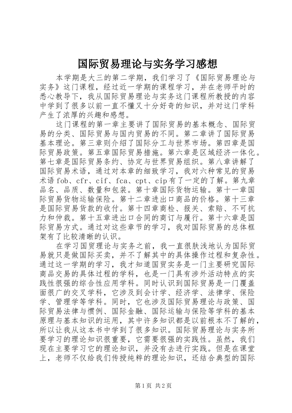 国际贸易理论与实务学习感想_第1页