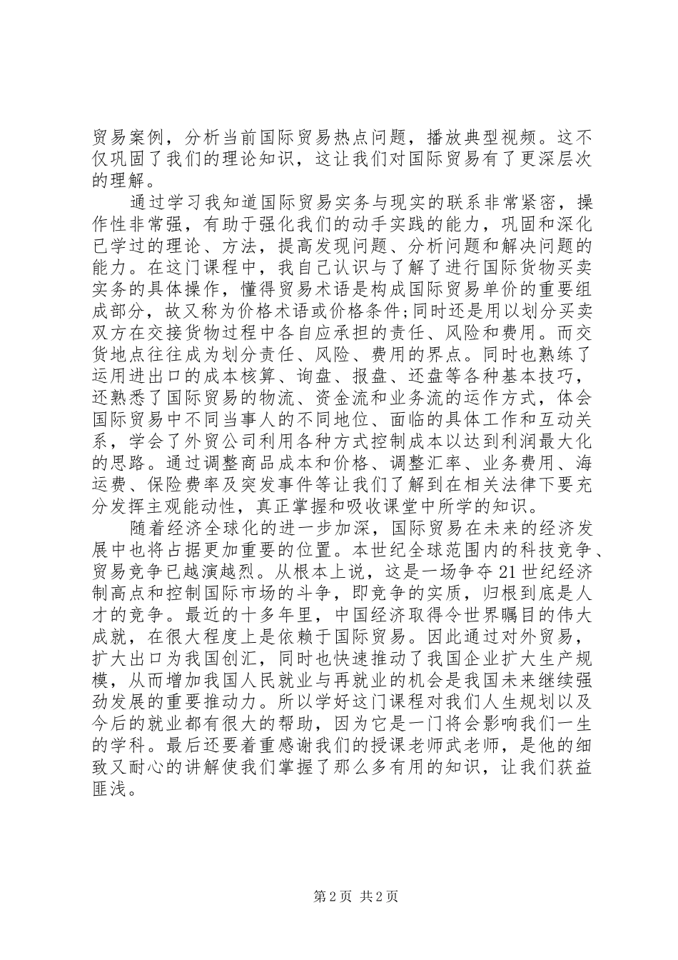 国际贸易理论与实务学习感想_第2页