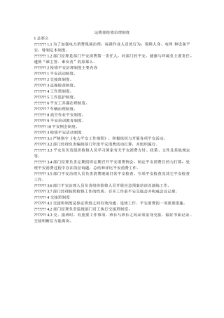 运维部ۥ检修管理制度精选 