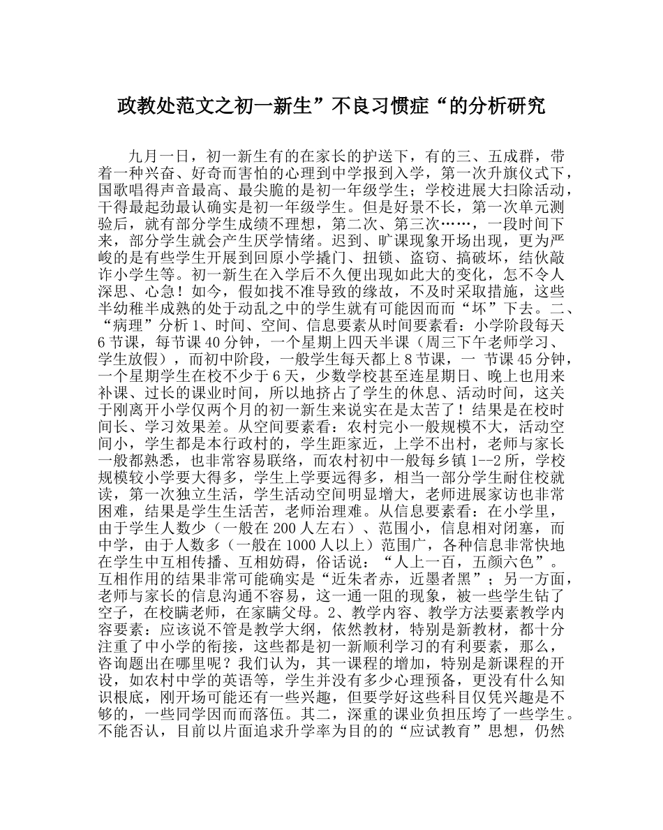 政教处范文初一新生”不良适应症“的分析研究 _第1页