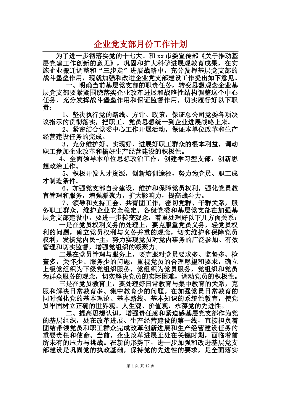 企业党支部月份工作计划_第1页