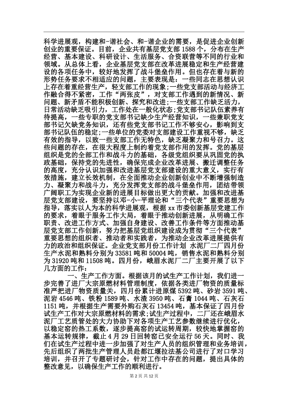 企业党支部月份工作计划_第2页