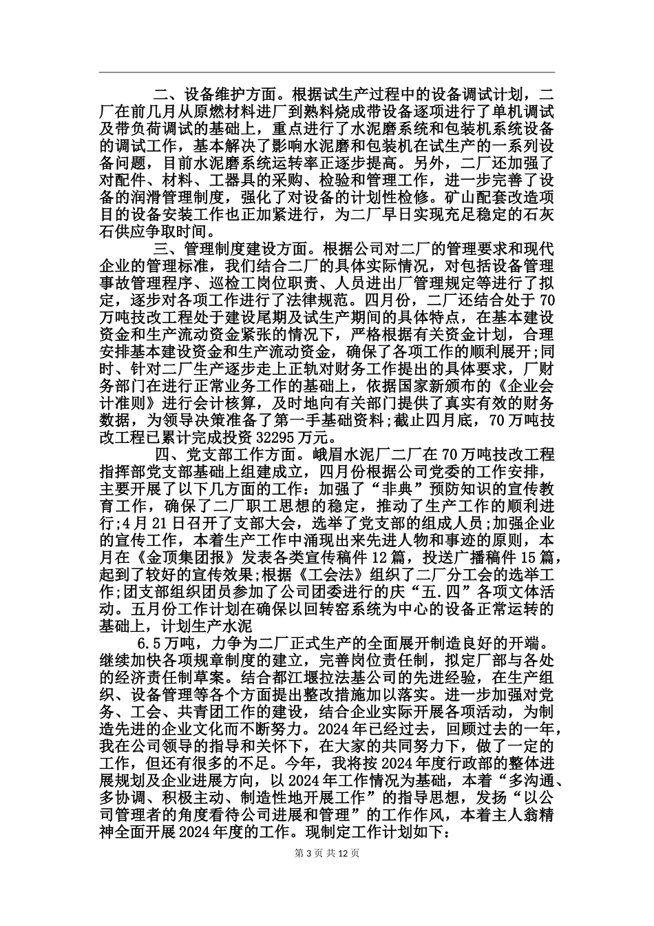 企业党支部月份工作计划_第3页