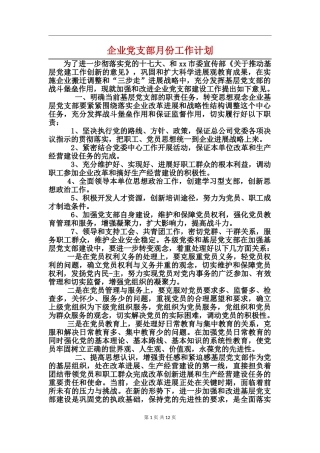 企业党支部月份工作计划