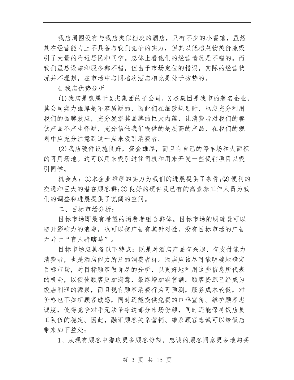 餐厅营销计划精选_第3页