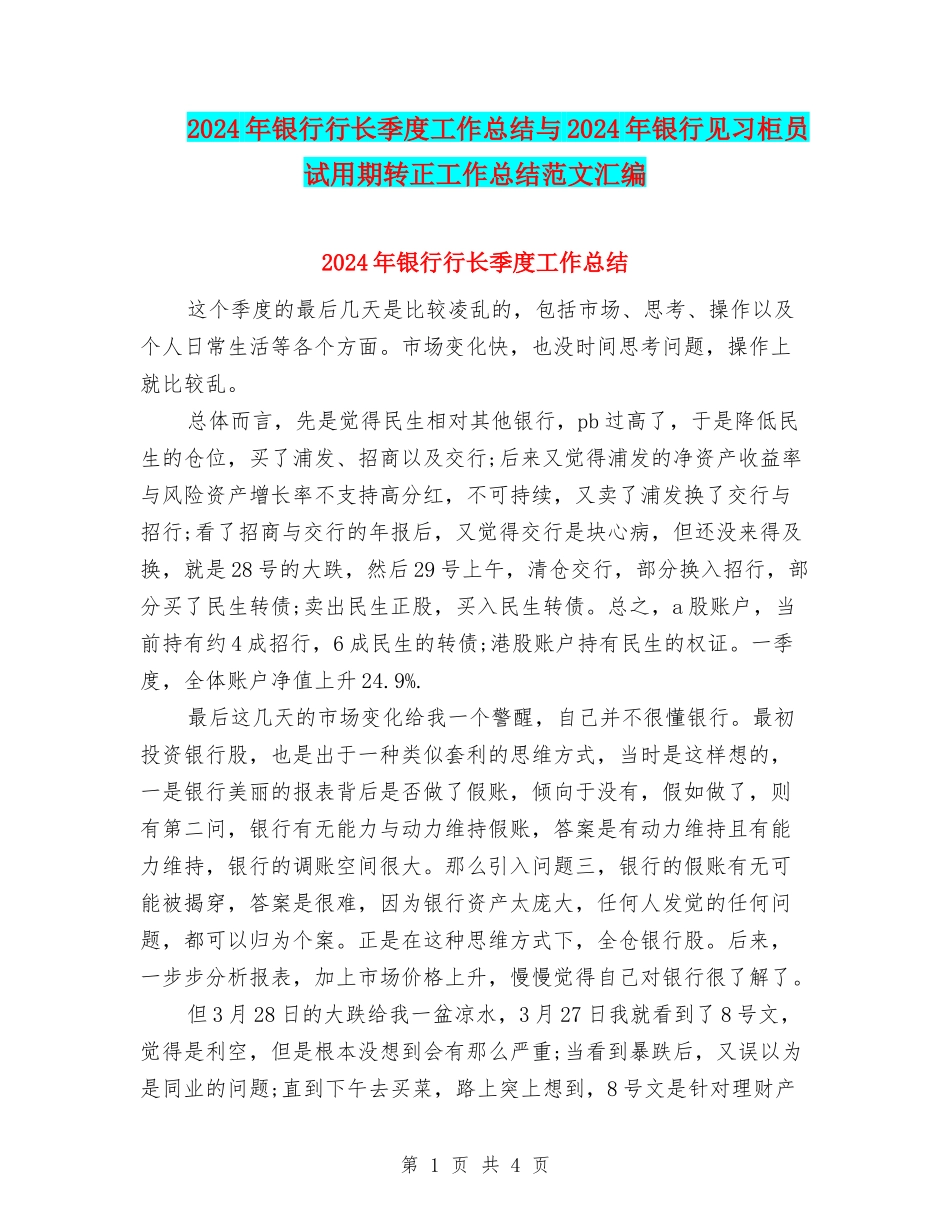 2024年银行行长季度工作总结与2024年银行见习柜员试用期转正工作总结范文汇编_第1页