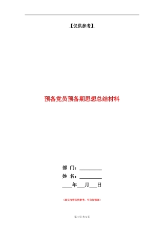 预备党员预备期思想总结材料