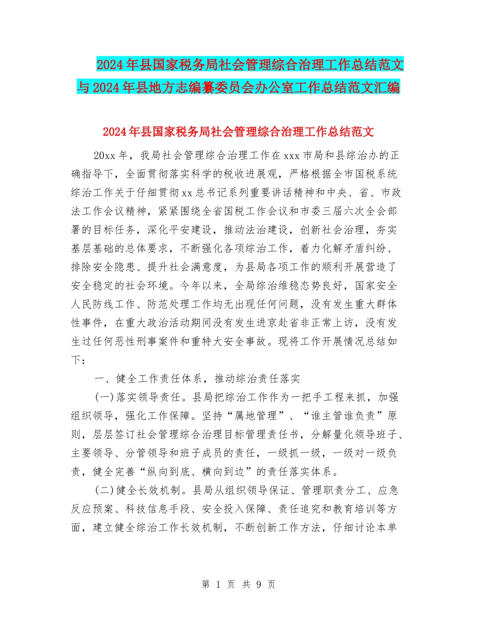 2024年县国家税务局社会管理综合治理工作总结范文与2024年县地方志编纂委员会办公室工作总结范文汇编_第1页