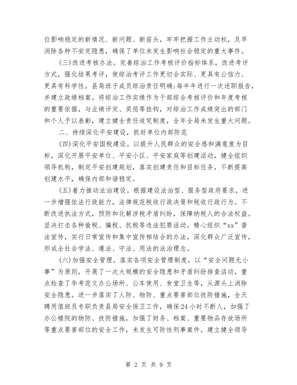 2024年县国家税务局社会管理综合治理工作总结范文与2024年县地方志编纂委员会办公室工作总结范文汇编_第2页