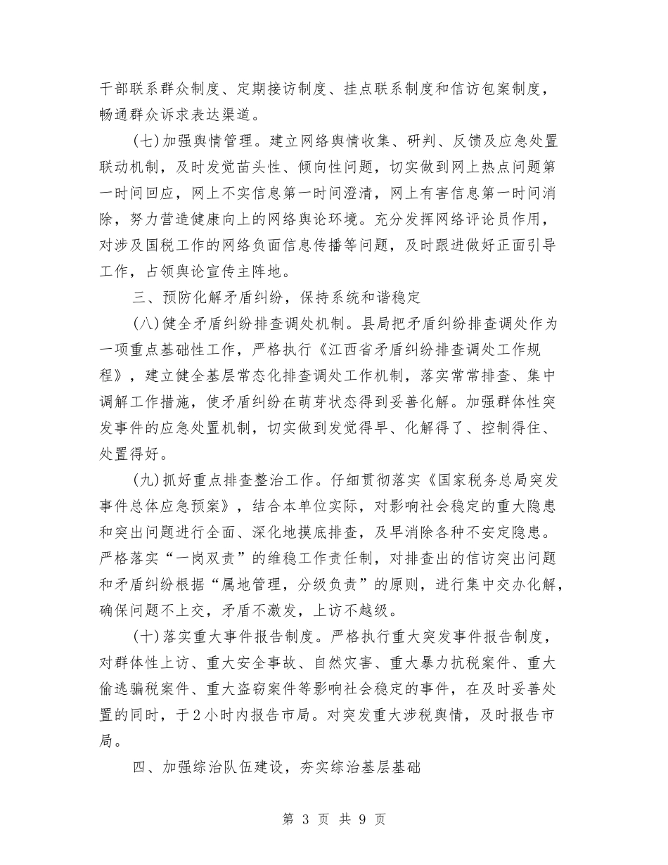 2024年县国家税务局社会管理综合治理工作总结范文与2024年县地方志编纂委员会办公室工作总结范文汇编_第3页