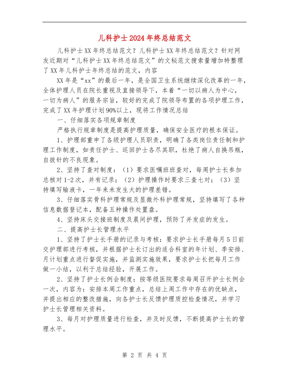 儿科护士2024年终总结范文_第2页
