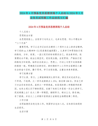 2024年4月预备党员思想表现个人总结与2024年5月业务员试用期工作总结范文汇编
