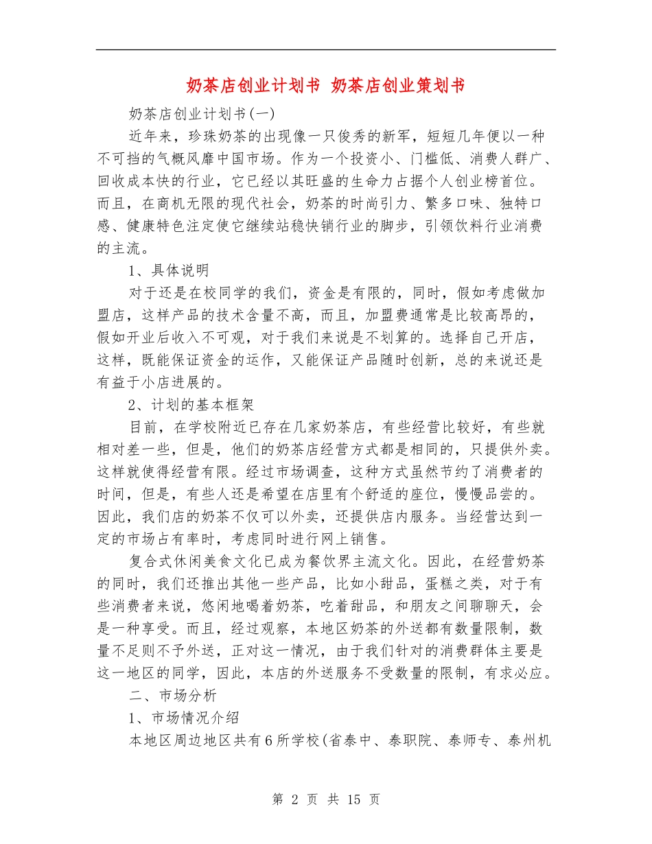 奶茶店创业计划书_第2页