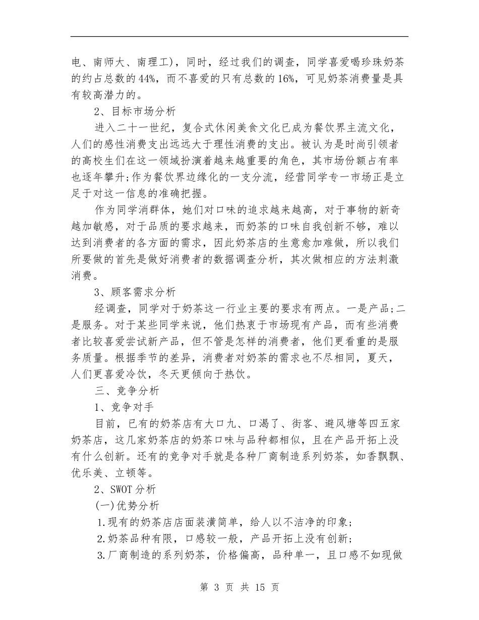 奶茶店创业计划书_第3页