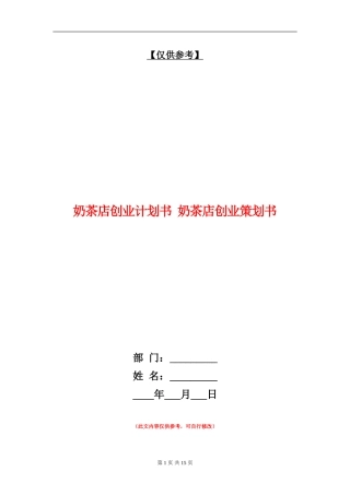奶茶店创业计划书