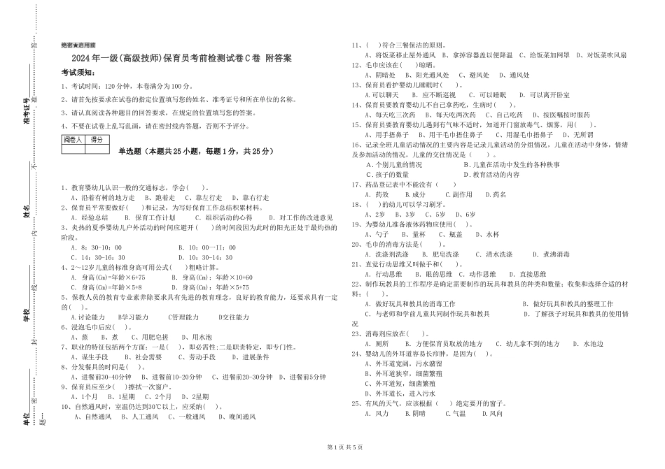 2024年一级(高级技师)保育员考前检测试卷C卷-附答案_第1页