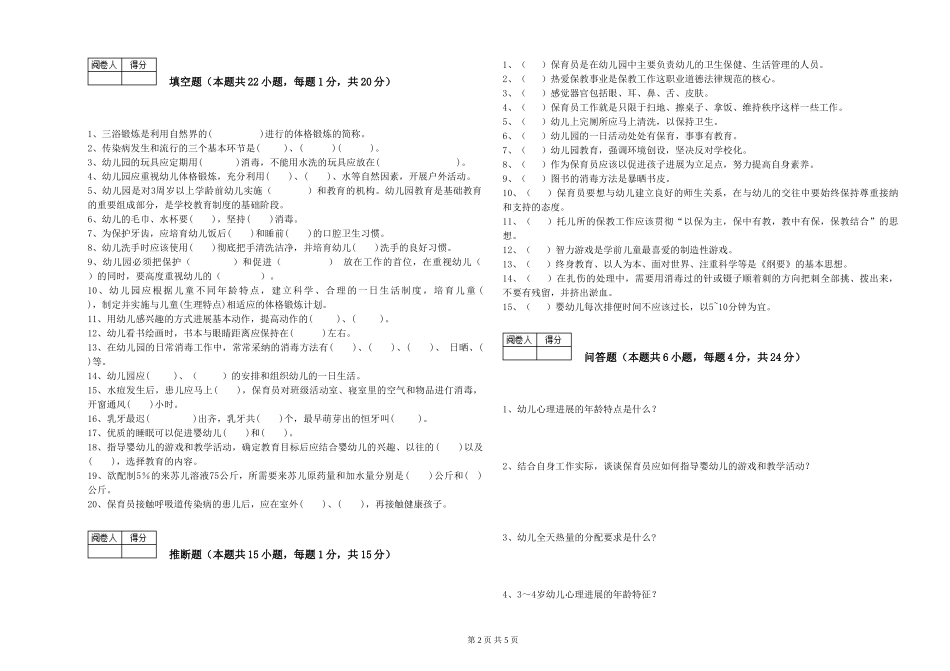 2024年一级(高级技师)保育员考前检测试卷C卷-附答案_第2页