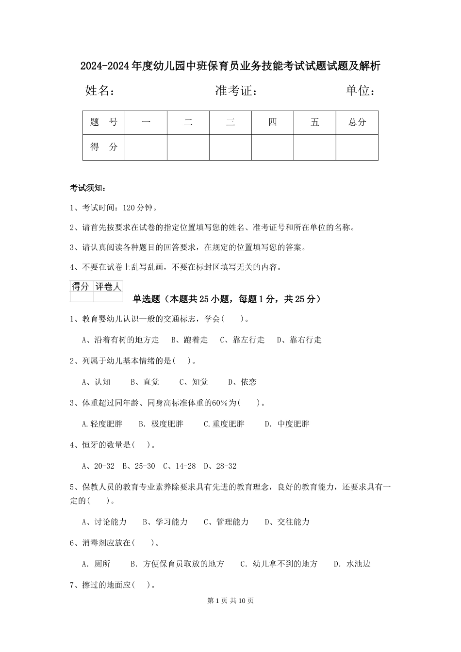 2024-2024年度幼儿园中班保育员业务技能考试试题试题及解析_第1页