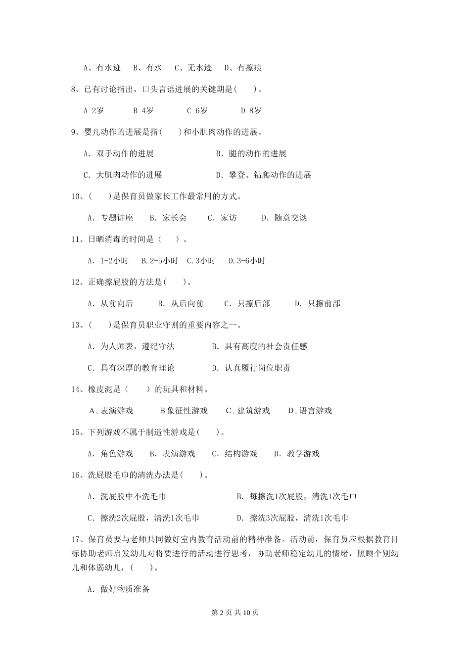 2024-2024年度幼儿园中班保育员业务技能考试试题试题及解析_第2页