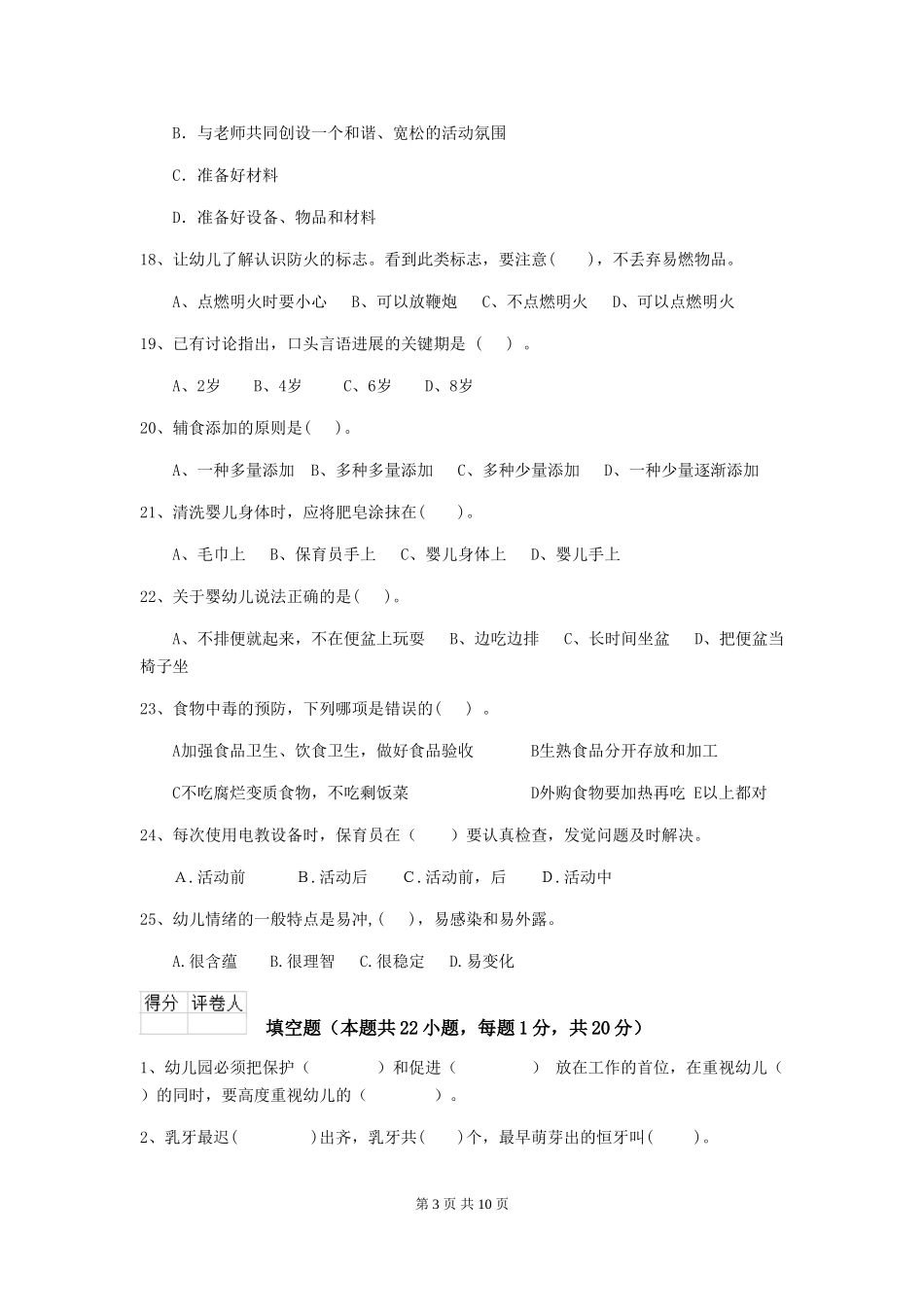 2024-2024年度幼儿园中班保育员业务技能考试试题试题及解析_第3页