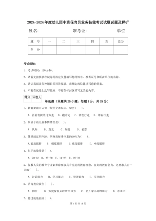 2024-2024年度幼儿园中班保育员业务技能考试试题试题及解析