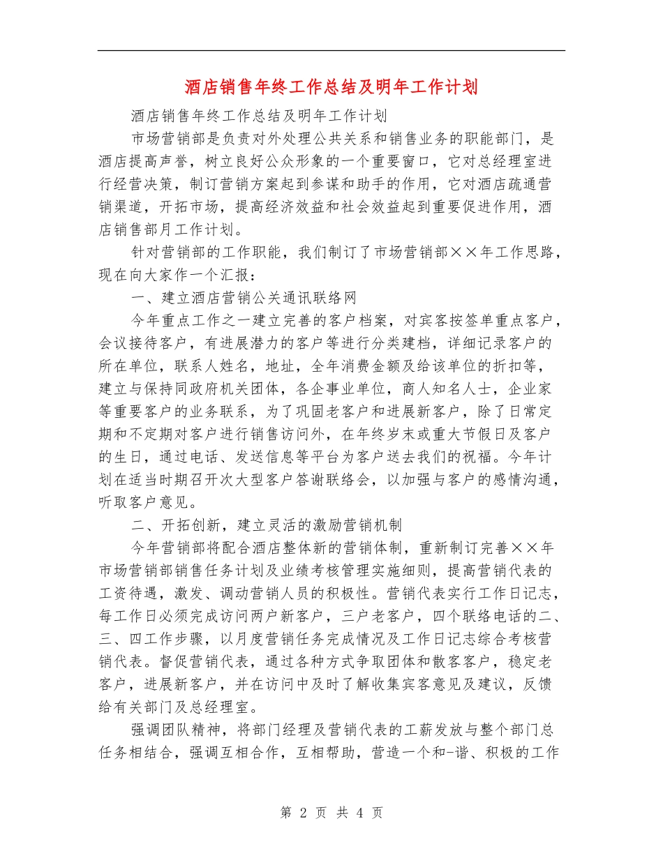 酒店销售年终工作总结及明年工作计划_第2页