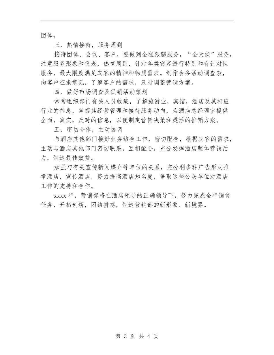 酒店销售年终工作总结及明年工作计划_第3页