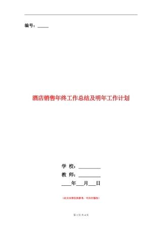 酒店销售年终工作总结及明年工作计划