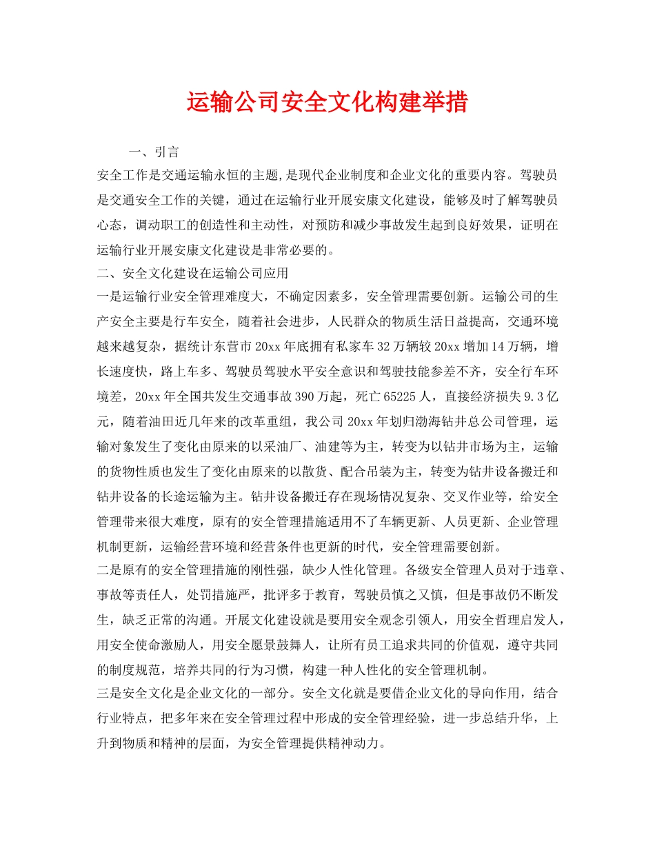 《安全文化》之运输公司安全文化构建举措 _第1页