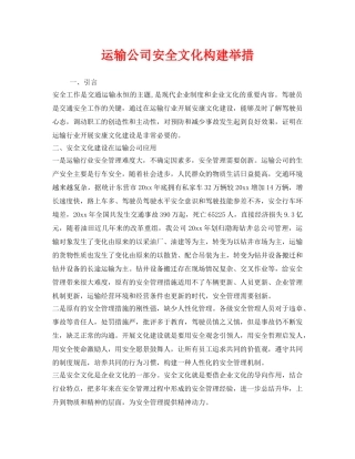 《安全文化》之运输公司安全文化构建举措 