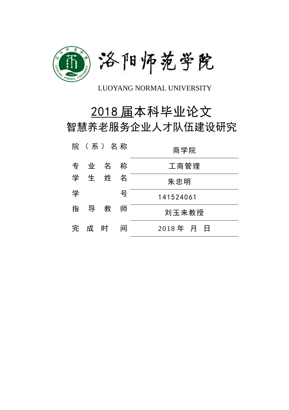已改 朱忠明  智慧养老服务企业人才队伍建设研究 _第1页