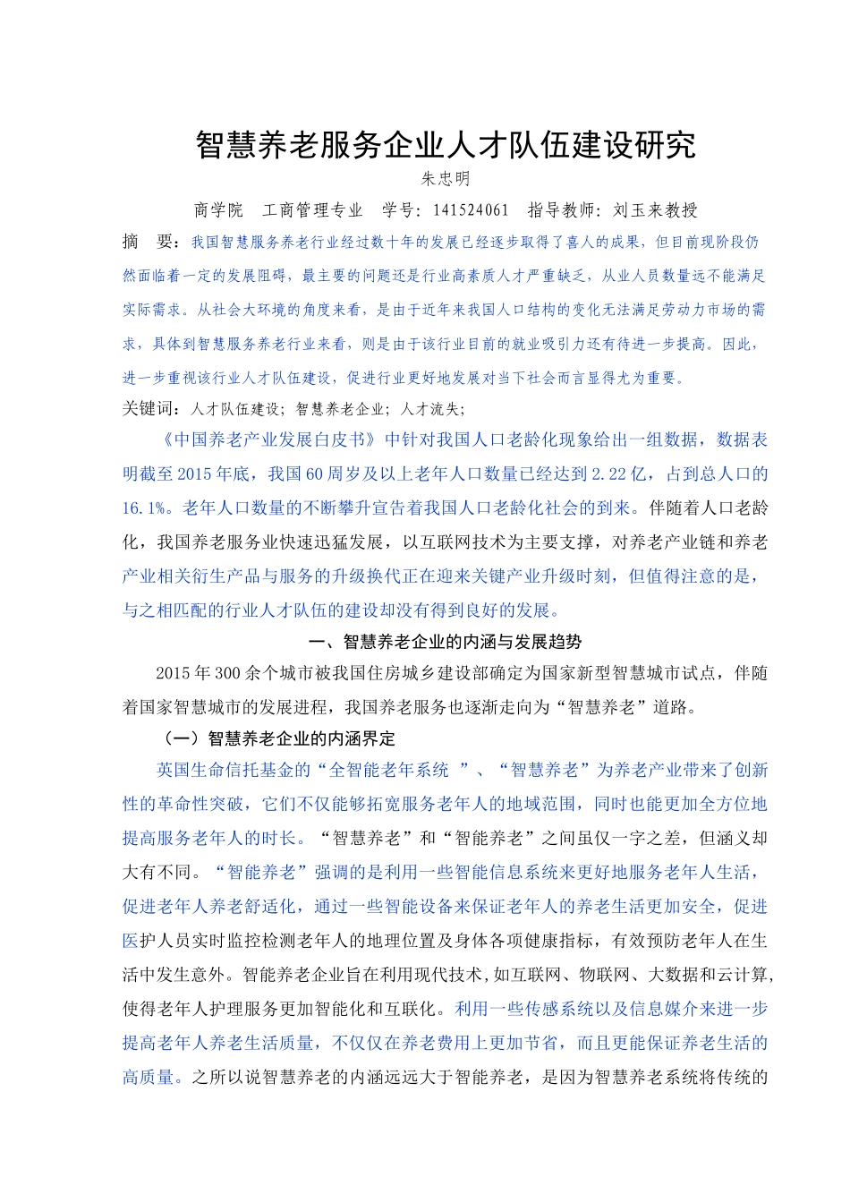 已改 朱忠明  智慧养老服务企业人才队伍建设研究 _第2页