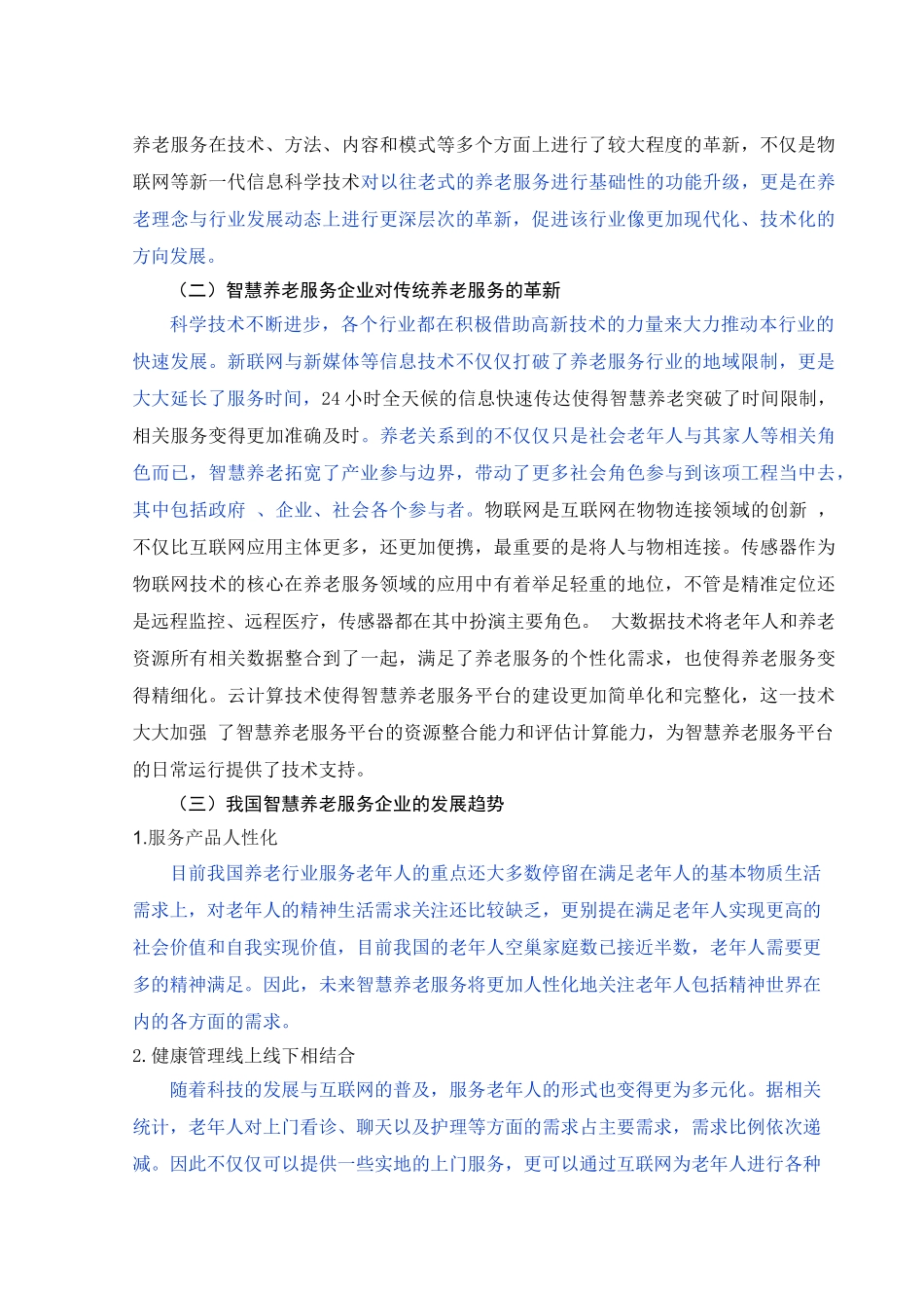 已改 朱忠明  智慧养老服务企业人才队伍建设研究 _第3页