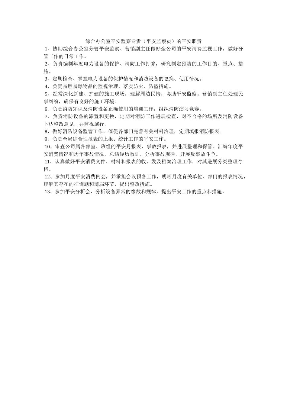 综合办ۥ公室安全监察专责（安全监察员）的安全职责精选 _第1页