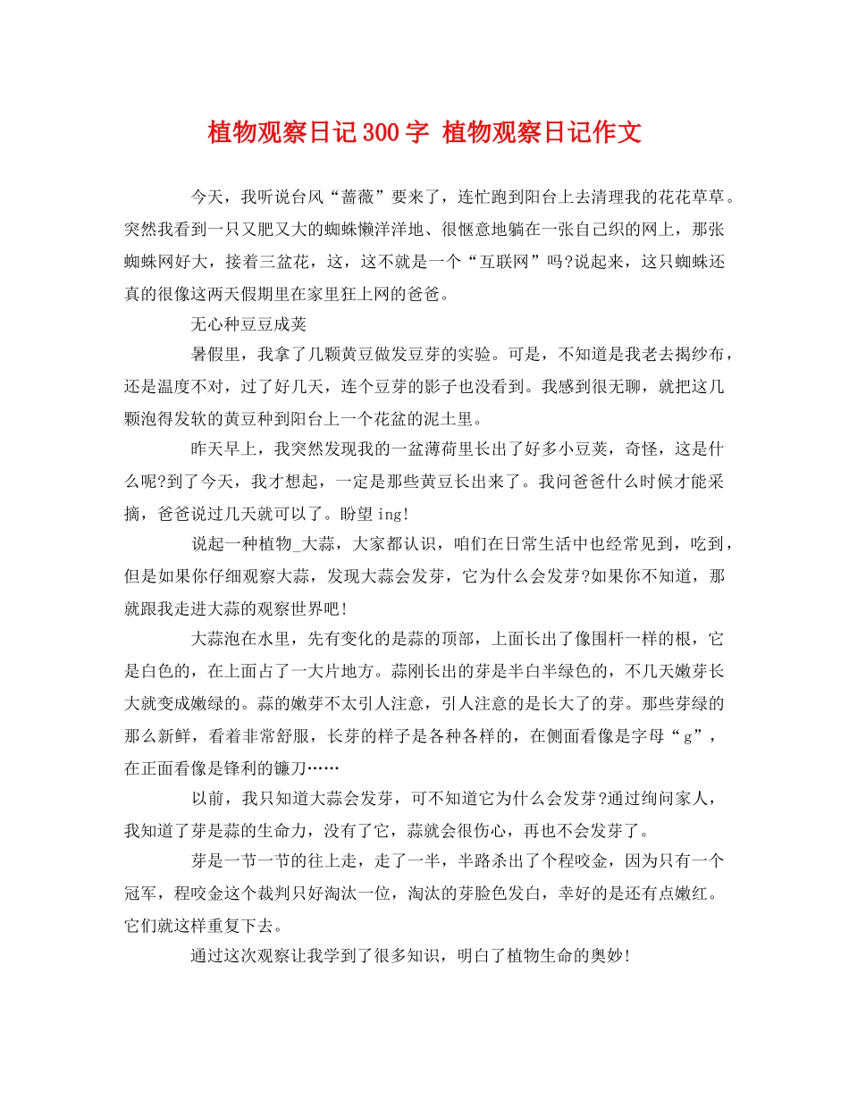 植物观察日记300字 植物观察日记作文 _第1页