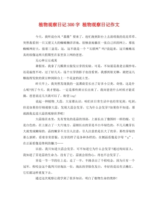 植物观察日记300字 植物观察日记作文 