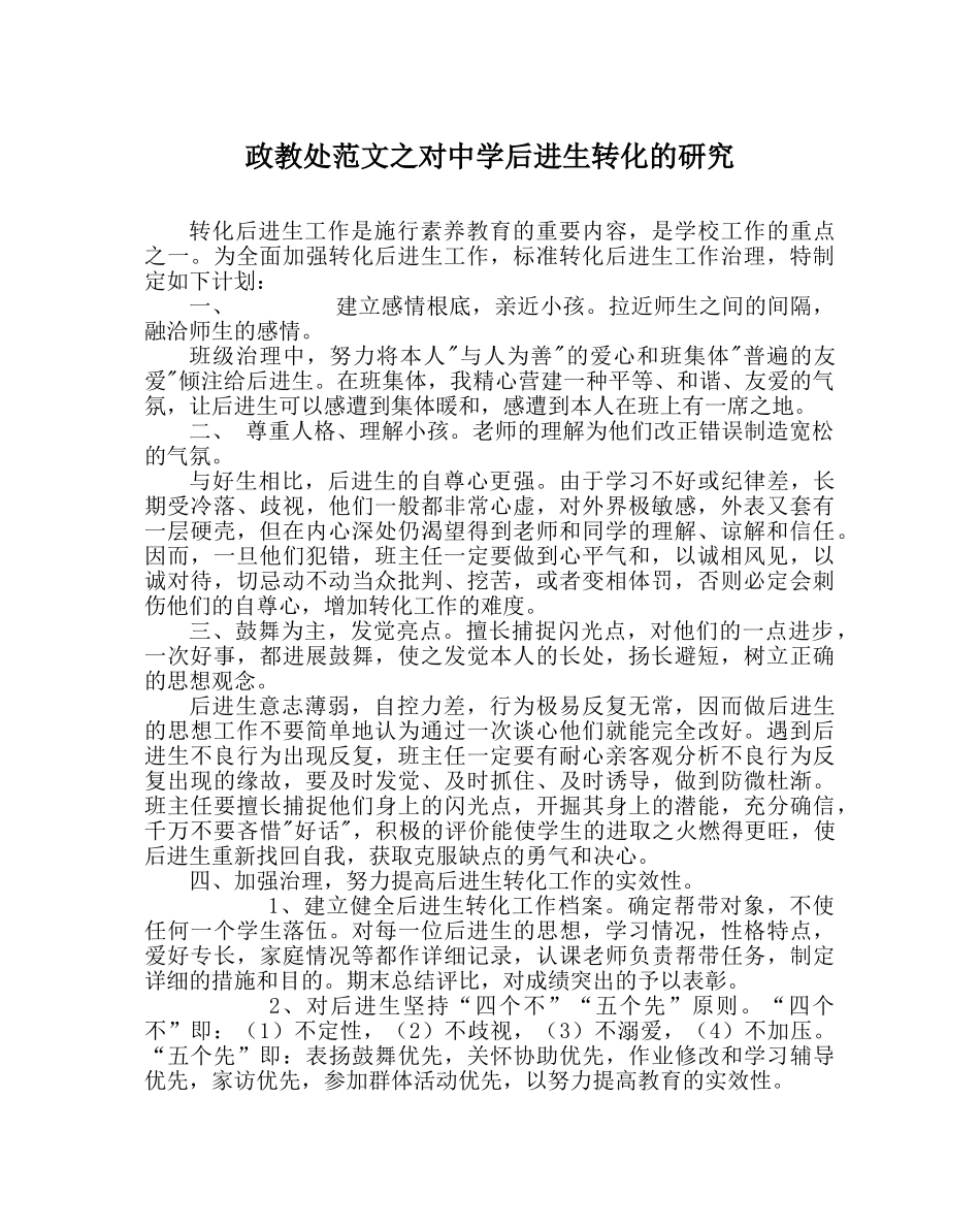 政教处范文对后进生转化的研究 _第1页