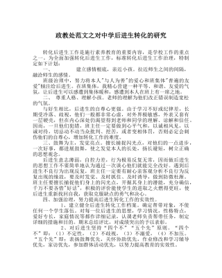 政教处范文对后进生转化的研究 