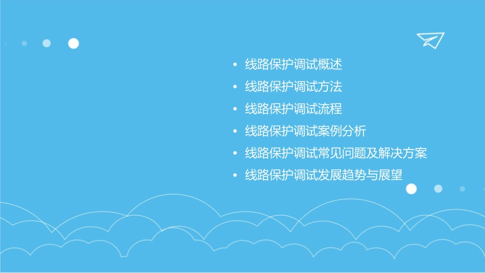 线路保护调试方法课件_第2页