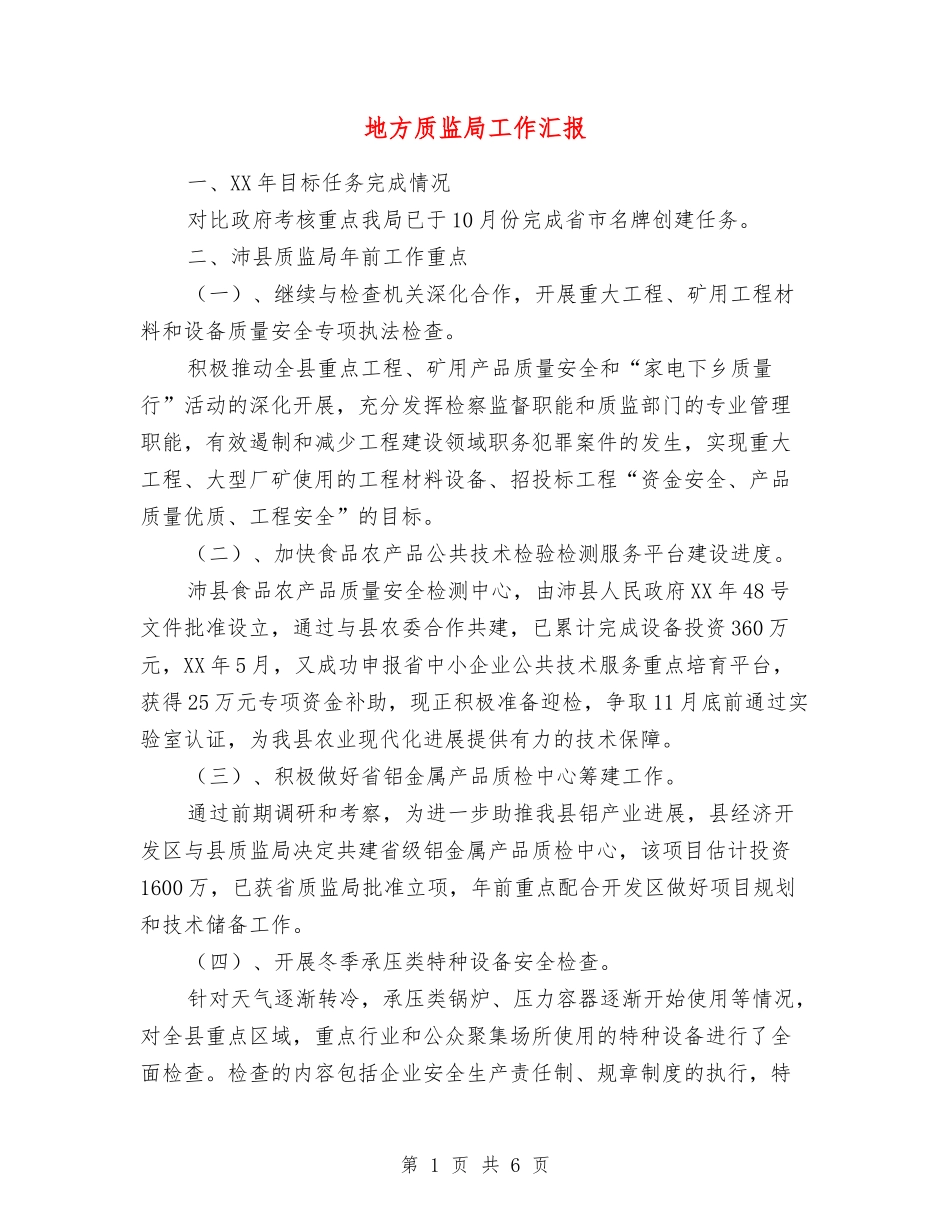 地方质监局工作汇报_第1页
