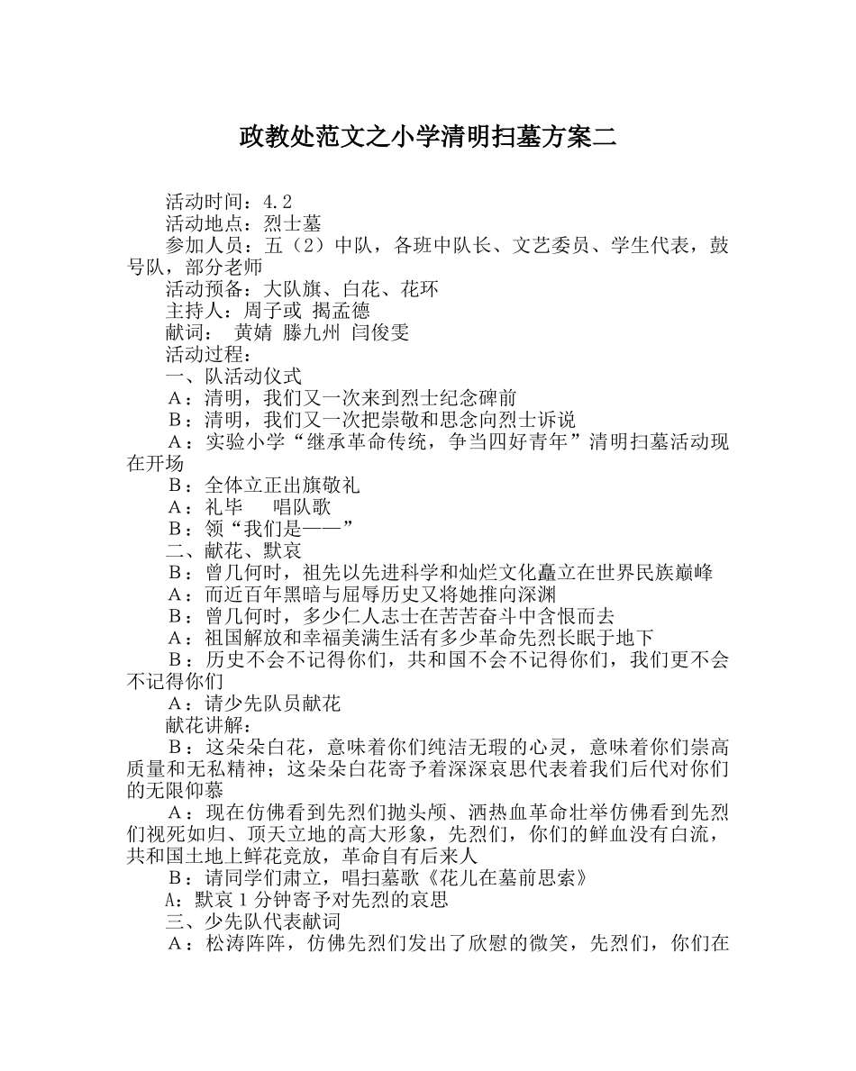 政教处范文小学清明扫墓方案二 _第1页