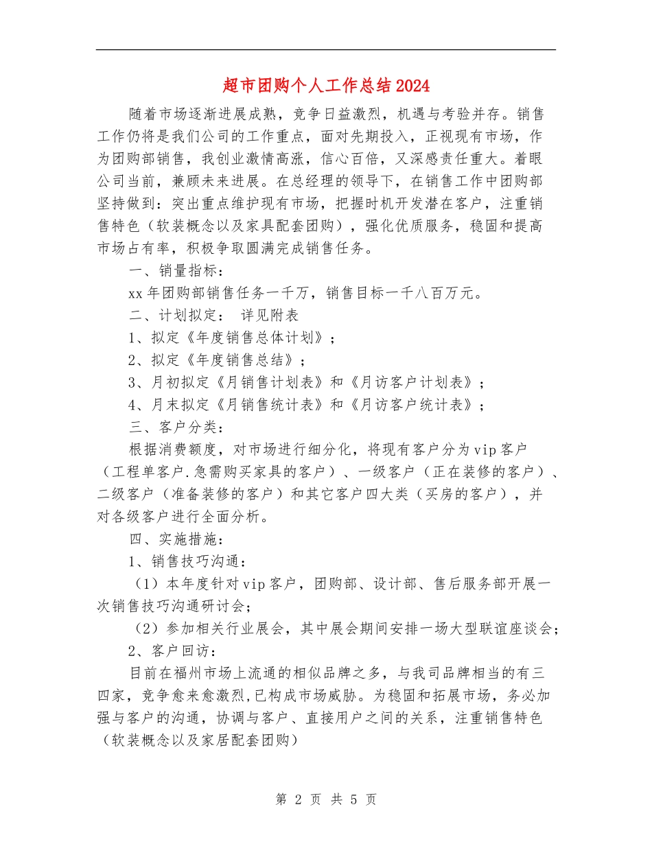 超市团购个人工作总结2024_第2页