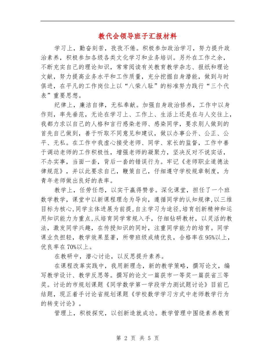 教代会领导班子汇报材料_第2页