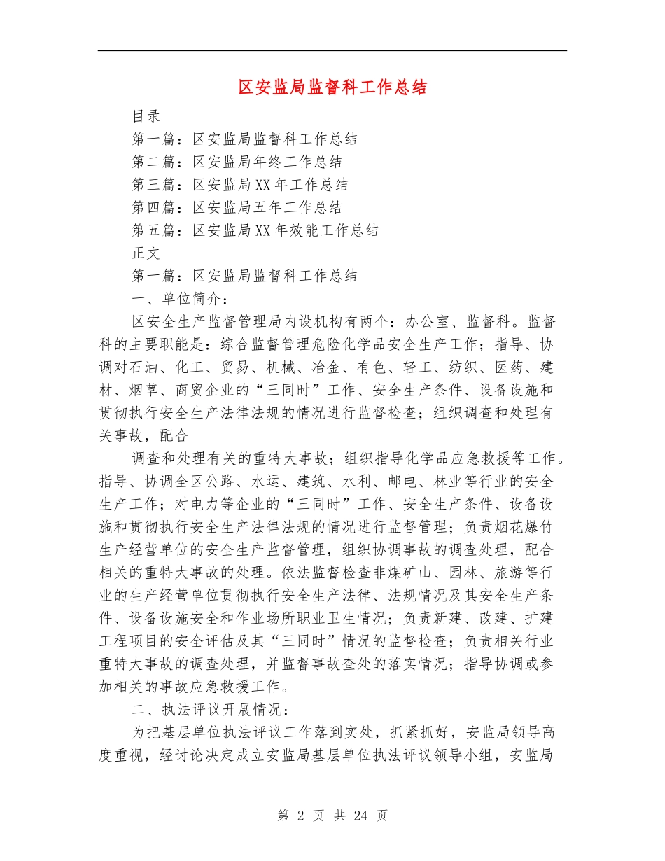 区安监局监督科工作总结_第2页