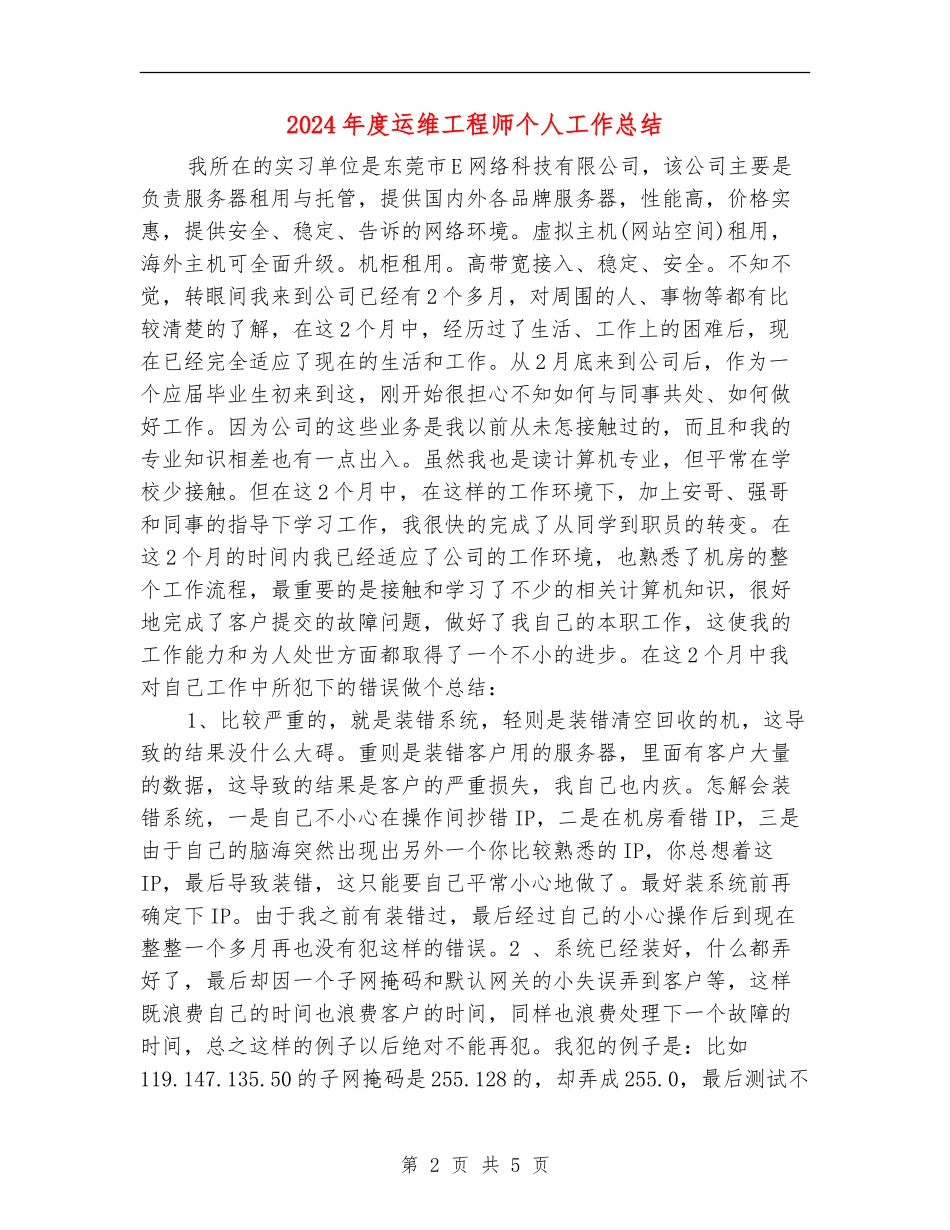 2024年度运维工程师个人工作总结_第2页