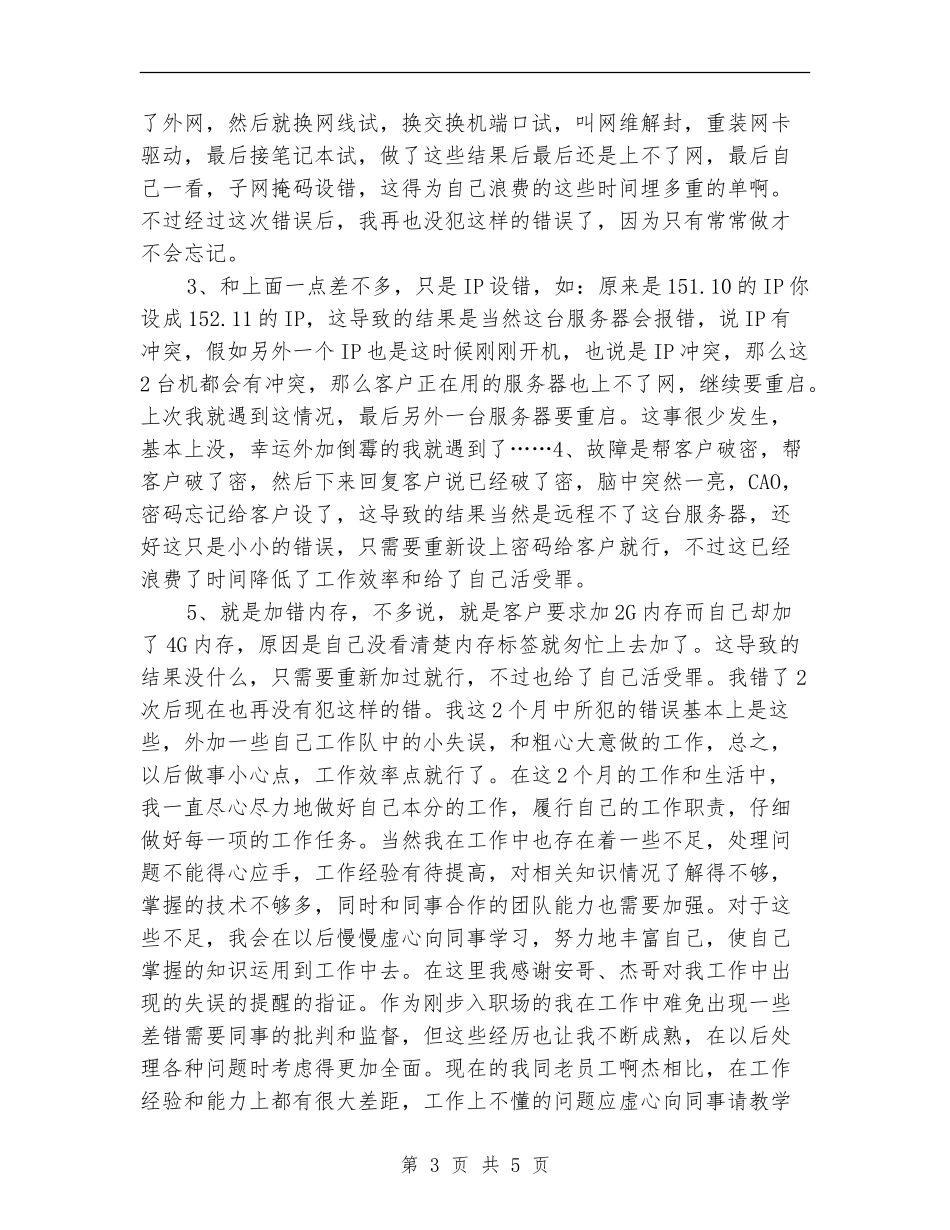 2024年度运维工程师个人工作总结_第3页