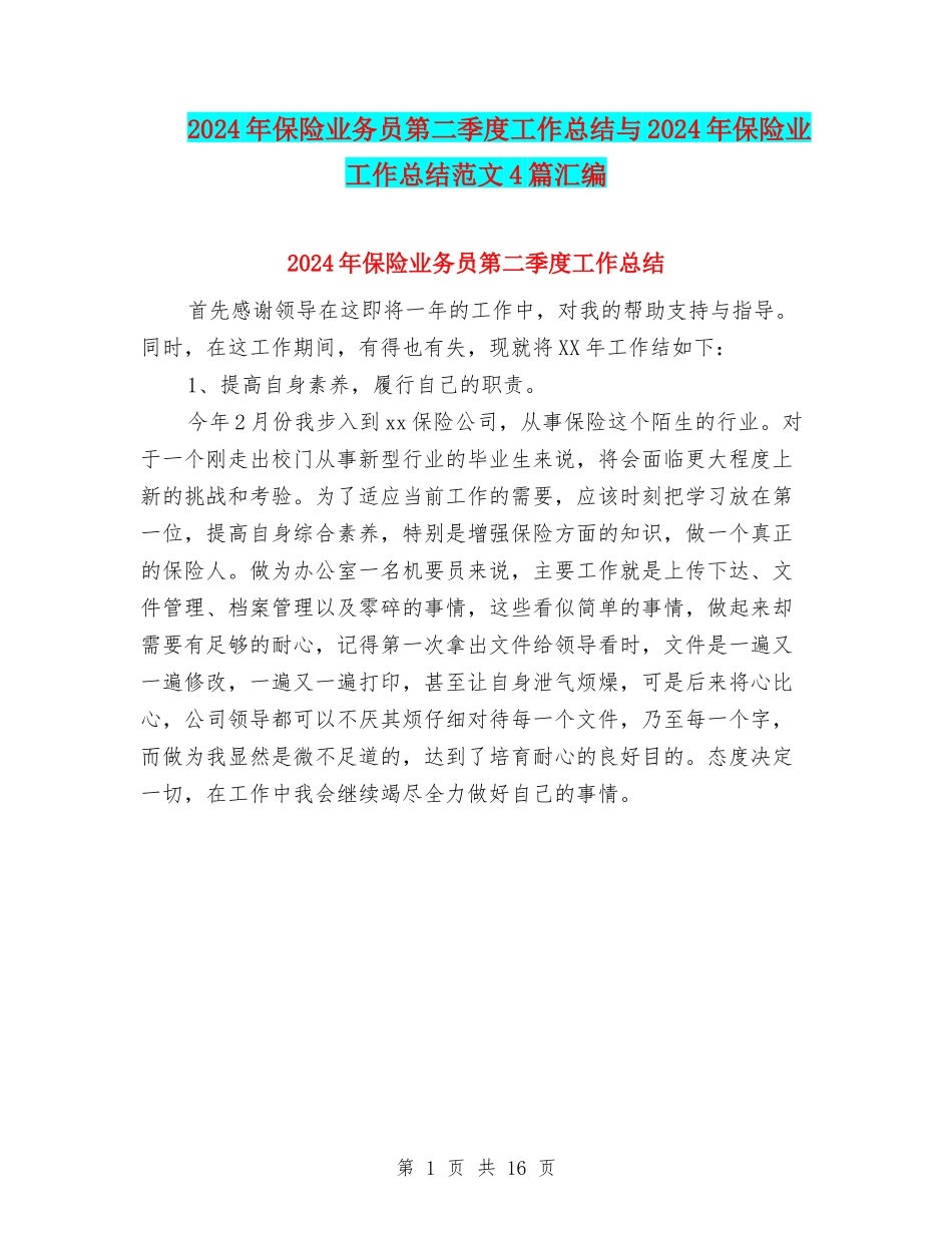 2024年保险业务员第二季度工作总结与2024年保险业工作总结范文4篇汇编_第1页