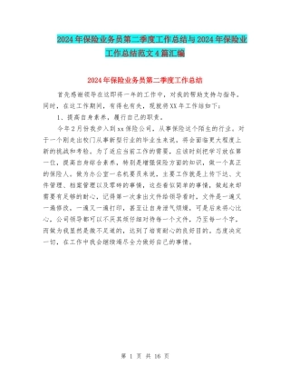 2024年保险业务员第二季度工作总结与2024年保险业工作总结范文4篇汇编