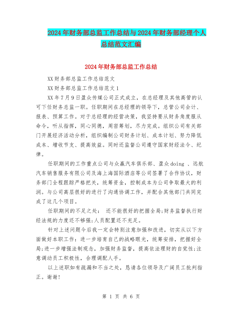2024年财务部总监工作总结与2024年财务部经理个人总结范文汇编_第1页