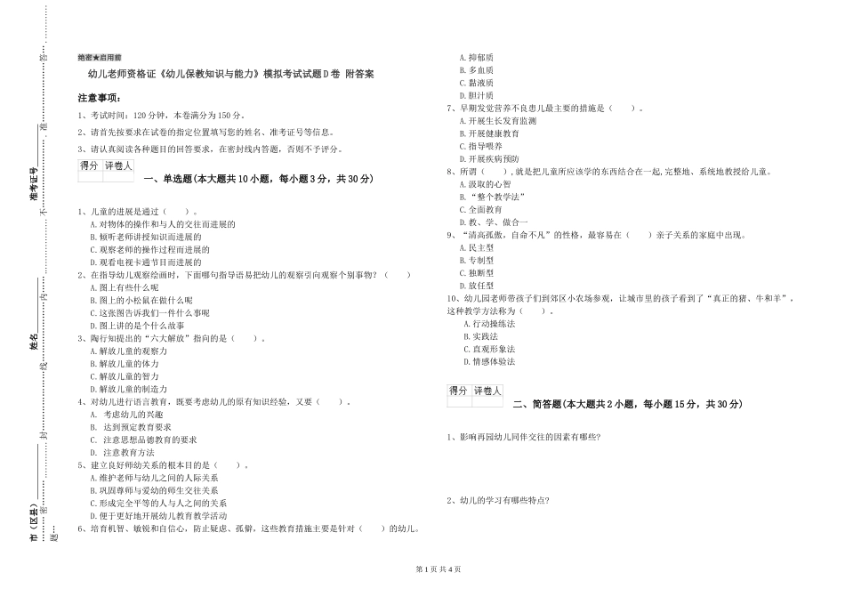 幼儿教师资格证《幼儿保教知识与能力》模拟考试试题D卷-附答案_第1页